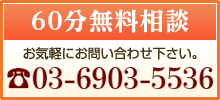 60分無料相談。お気軽にお問い合わせください。03-6903-5536