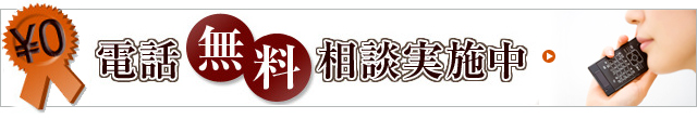 電話無料相談実施中