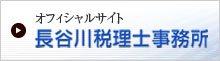 オフィシャルサイト長谷川税理士事務所