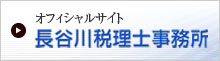 オフィシャルサイト長谷川税理士事務所