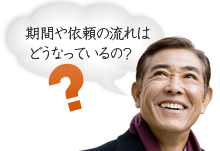 期間や依頼の流れはどうなっているの？